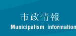 市政情報 Municipalism information