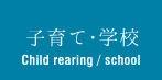 子育て・学校 Child rearing / school