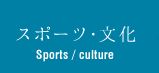 スポーツ・文化 Sports / culture