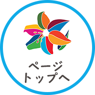 ページトップへ