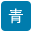 背景色を青色にする