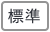 背景色を元に戻す
