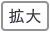 拡大する