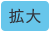 拡大（最大状態）