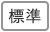 標準に戻す