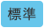 標準（初期状態）