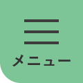 メニュー