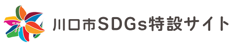川口市SDGs特設サイト
