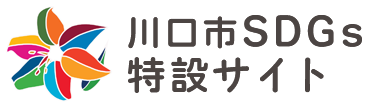 川口市SDGs特設サイト