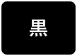 背景色を黒色にする