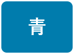 背景色を青色にする