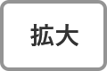 拡大する