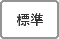 標準に戻す