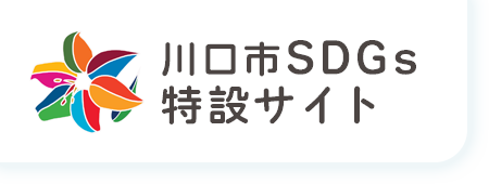 川口市SDGs特設サイト